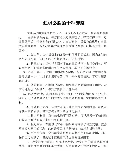 红棋必胜的十种套路