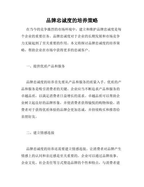 品牌忠诚度的培养策略