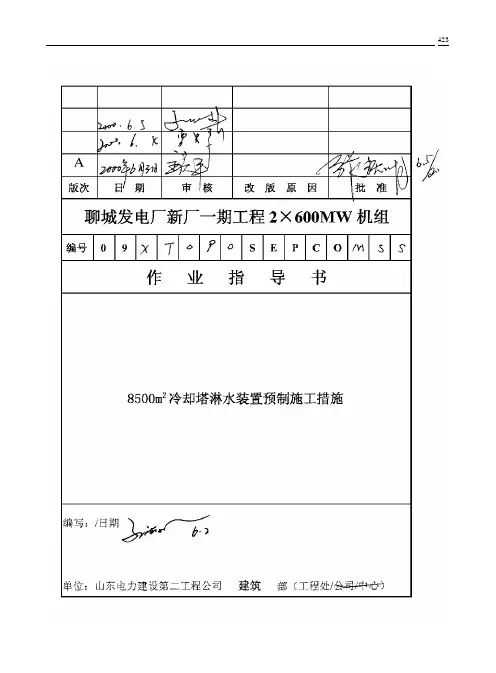 036 8500m2 冷却塔淋水装置预制施工措施