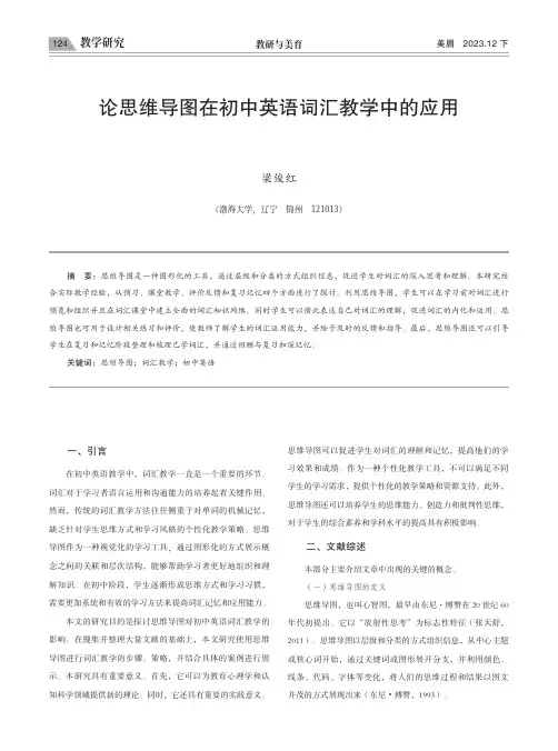 论思维导图在初中英语词汇教学中的应用