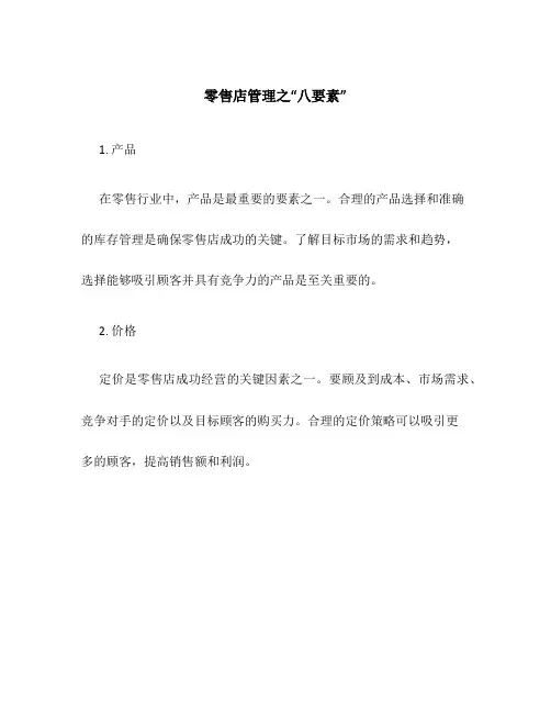 零售店管理之“八要素”
