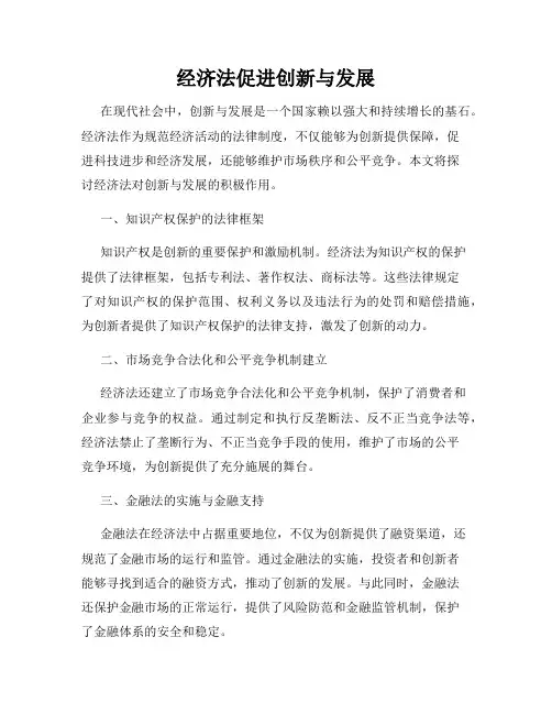 经济法促进创新与发展