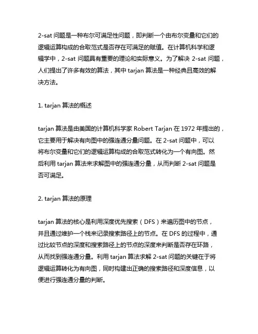 2-sat问题的tarjan算法