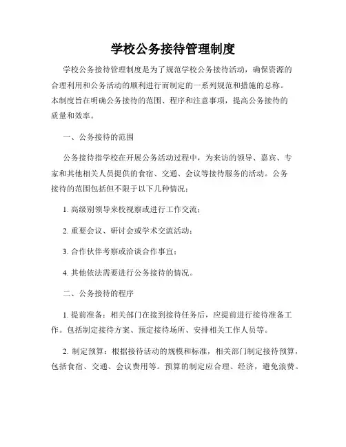 学校公务接待管理制度