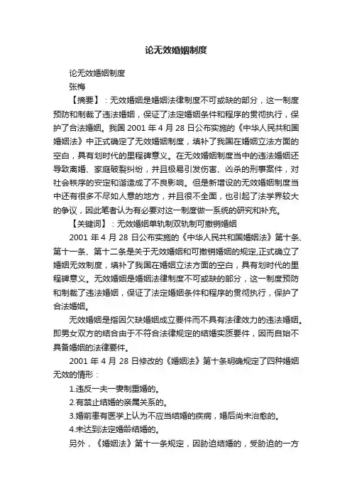 论无效婚姻制度