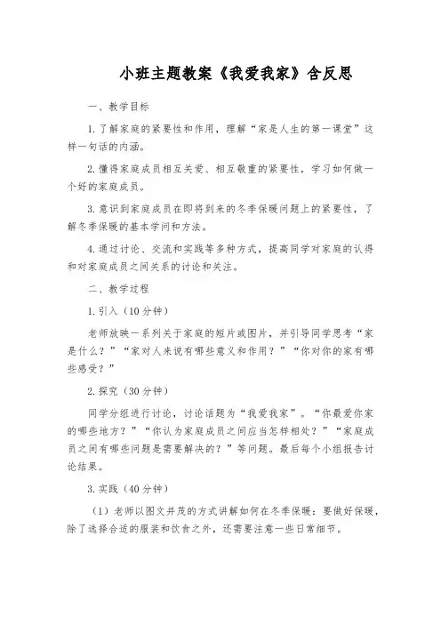 小班主题教案《我爱我家》含反思