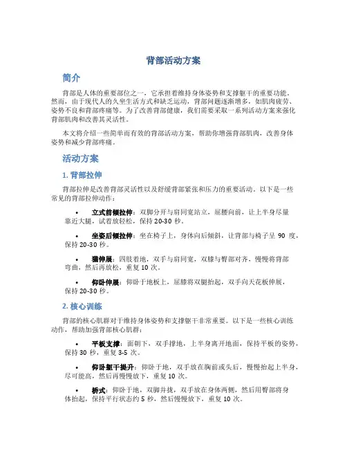背部活动方案
