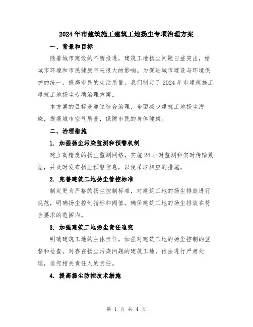 2024年市建筑施工建筑工地扬尘专项治理方案