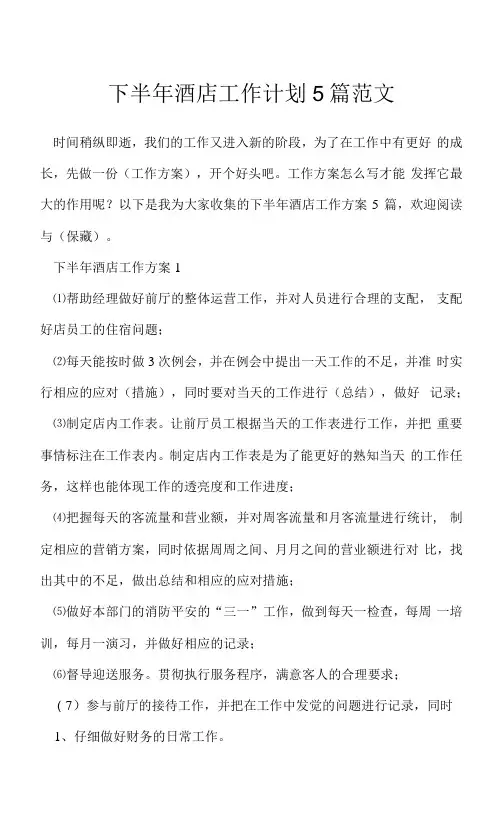 下半年酒店工作计划5篇范文