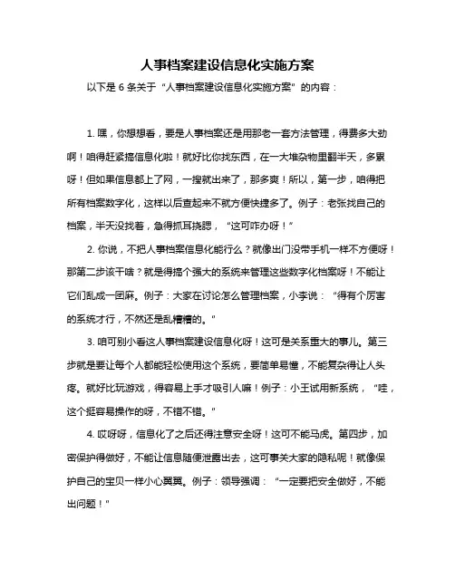 人事档案建设信息化实施方案