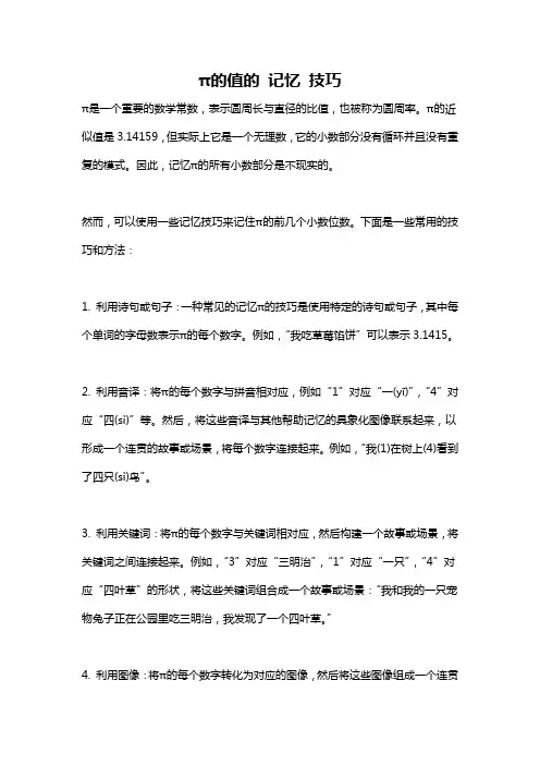 π的值的 记忆 技巧