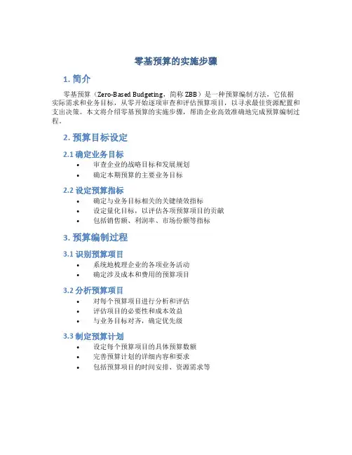 零基预算的实施步骤