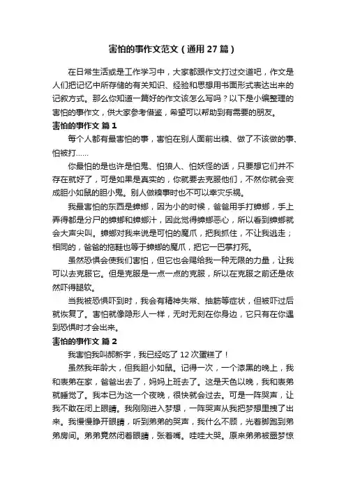 害怕的事作文范文（通用27篇）