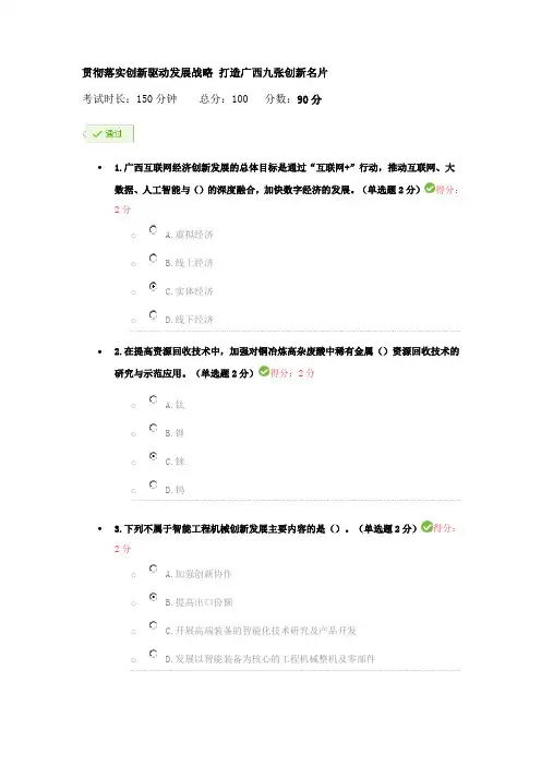广西公需科目：贯彻落实创新驱动发展战略-打造广西九张创新名片90分.doc