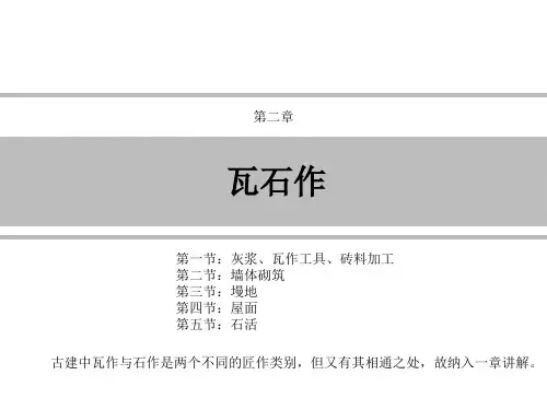 传统建筑匠作砖瓦作