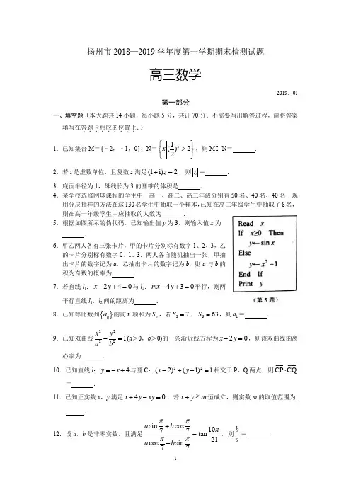 江苏省扬州市2018-2019学年度第一学期期末检测试题高三数学(含附加题)(word版,含参考答案)