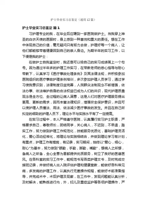 护士毕业实习总鉴定（通用12篇）