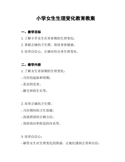 小学女生生理变化教育教案