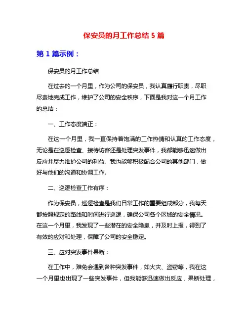 保安员的月工作总结5篇