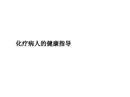 化疗病人的健康指导PPT课件