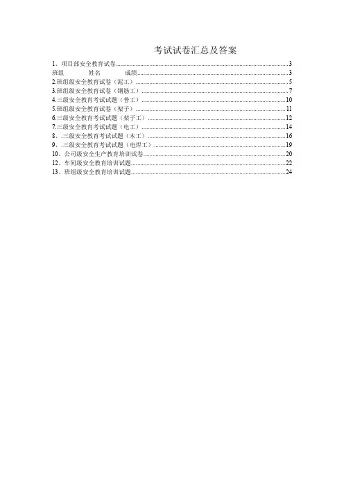 AQOHS  三级安全教育试卷及答案(各工种)有序