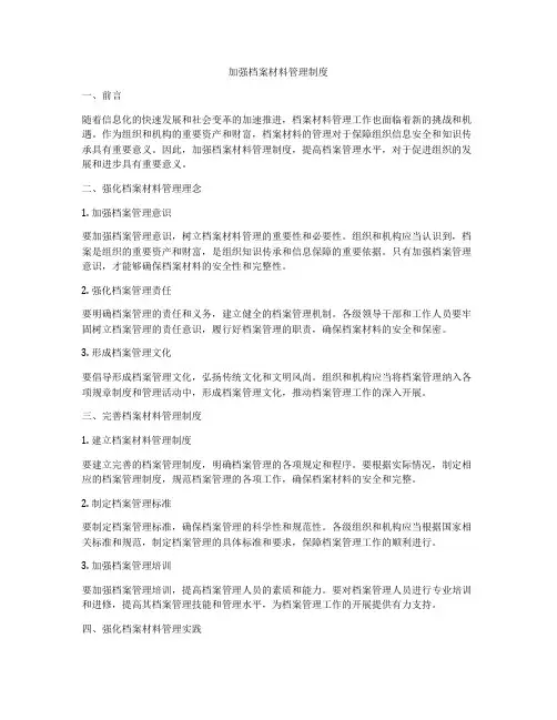 加强档案材料管理制度