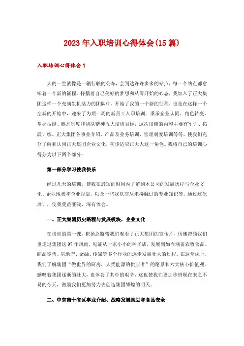 2023年入职培训心得体会(15篇)