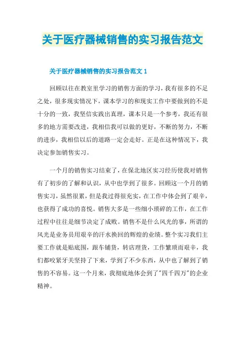 关于医疗器械销售的实习报告范文