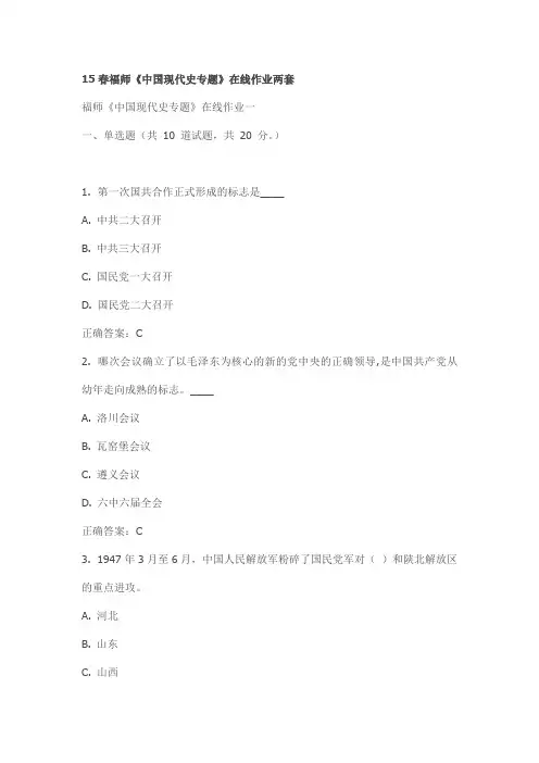 15春福师《中国现代史专题》在线作业两套