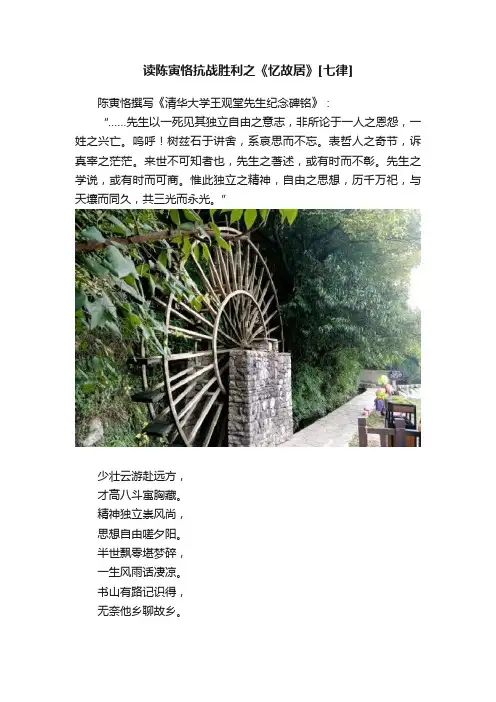 读陈寅恪抗战胜利之《忆故居》[七律]