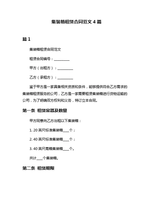 集装箱租赁合同范文4篇