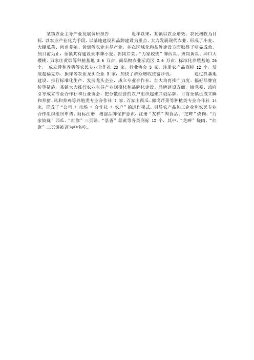 农业主导产业发展调研报告