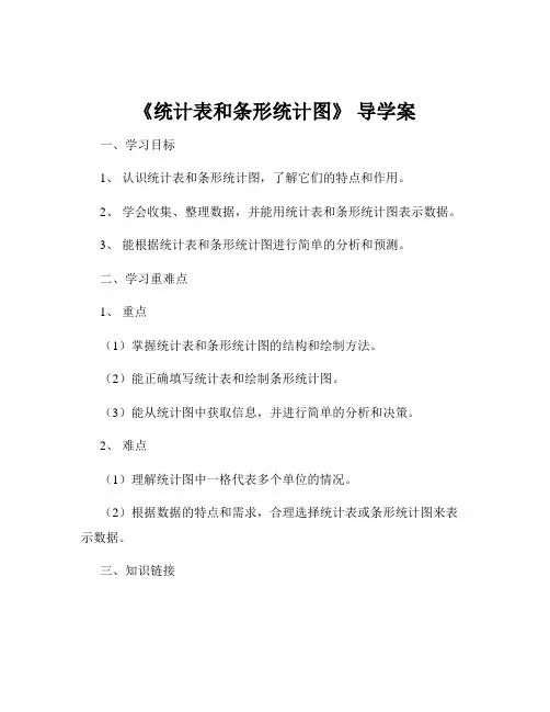 《统计表和条形统计图》 导学案