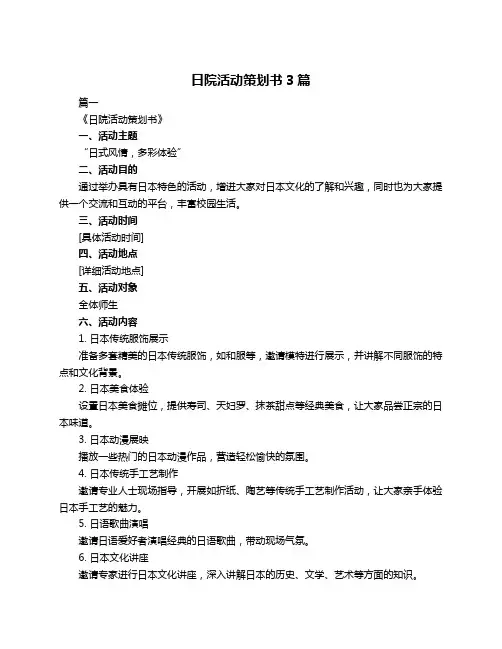 日院活动策划书3篇