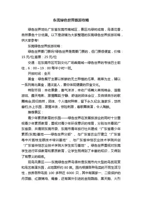 东莞绿色世界旅游攻略