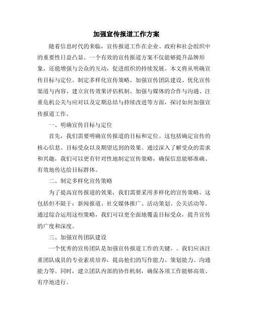 加强宣传报道工作方案