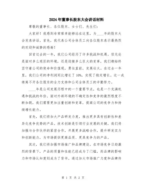 2024年董事长股东大会讲话材料