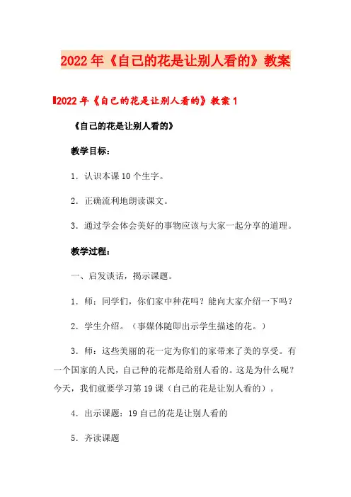 2022年《自己的花是让别人看的》教案