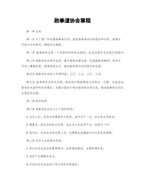 跆拳道协会章程