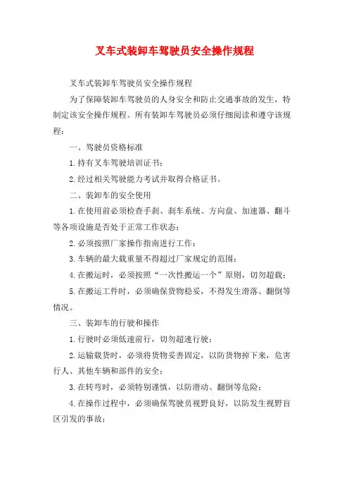 叉车式装卸车驾驶员安全操作规程