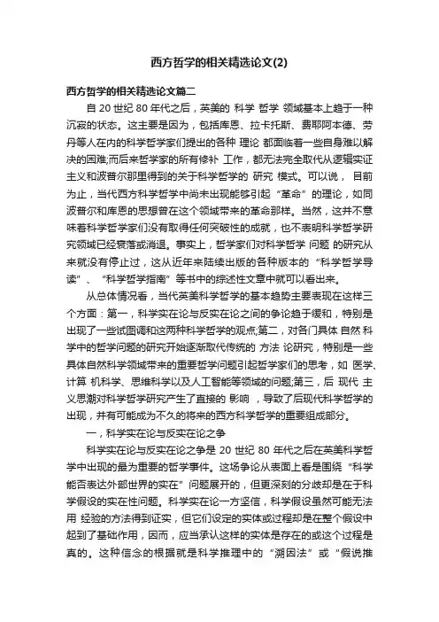 西方哲学的相关精选论文（2）