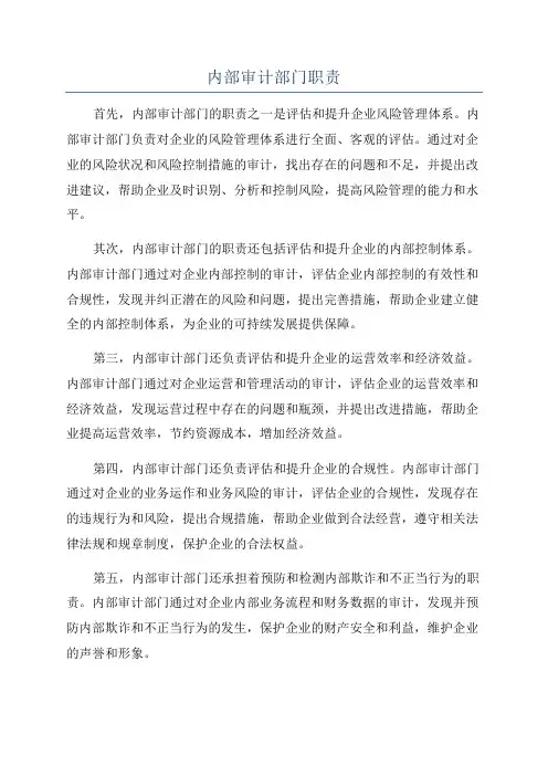 内部审计部门职责