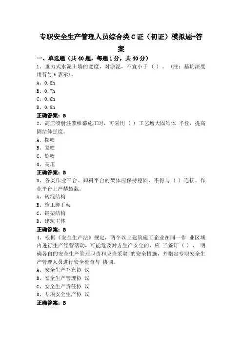 专职安全生产管理人员综合类C证(初证)模拟题+答案