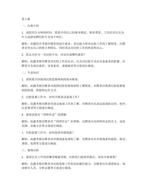 国企纪检专员面试题目(3篇)
