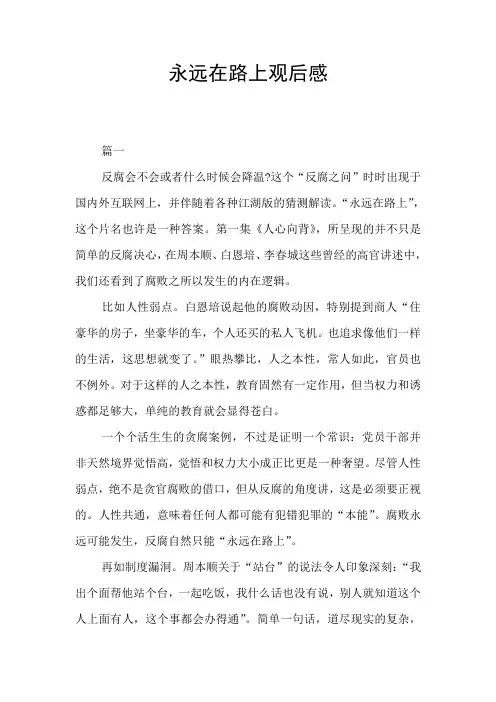 永远在路上观后感