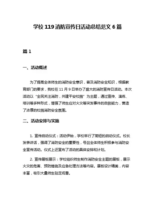学校119消防宣传日活动总结范文6篇