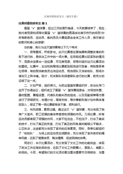 比赛闭幕致辞发言（通用3篇）