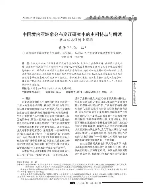 中国境内亚洲象分布变迁研究中的史料特点与解读——兼与赵志强博士商榷