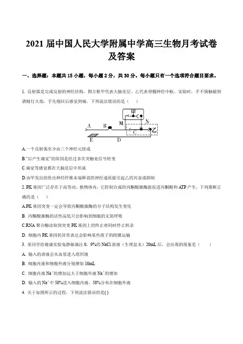 2021届中国人民大学附属中学高三生物月考试卷及答案