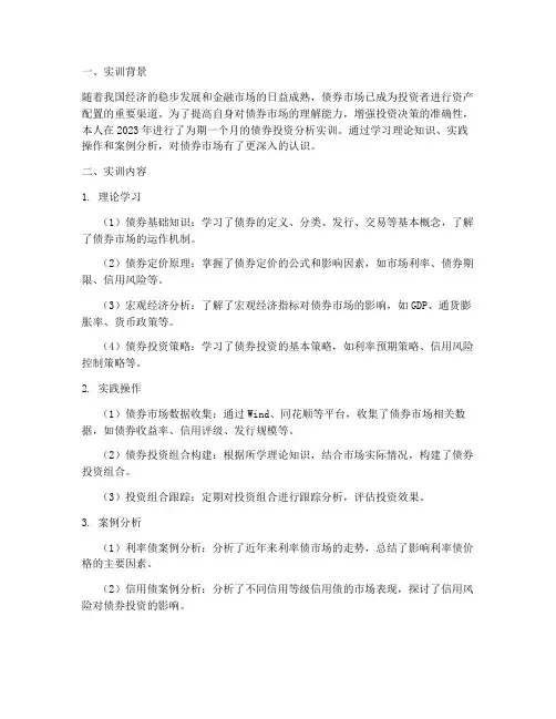 债券投资分析实训报告